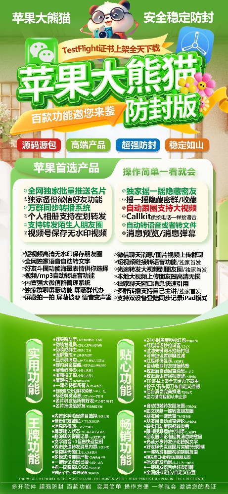 体验极致安全，苹果大熊猫防封版邀您来鉴！