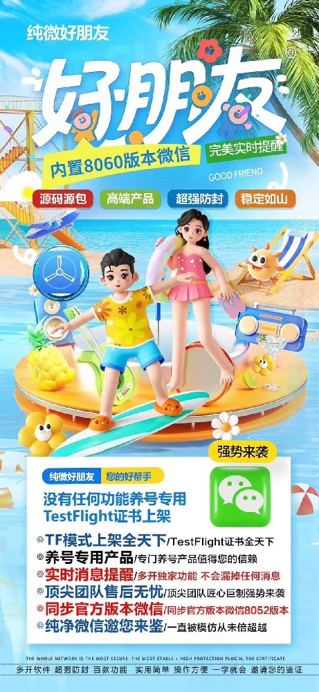 苹果好朋友_TF纯享版微信分身_纯净养号专属利器 微信养号必备