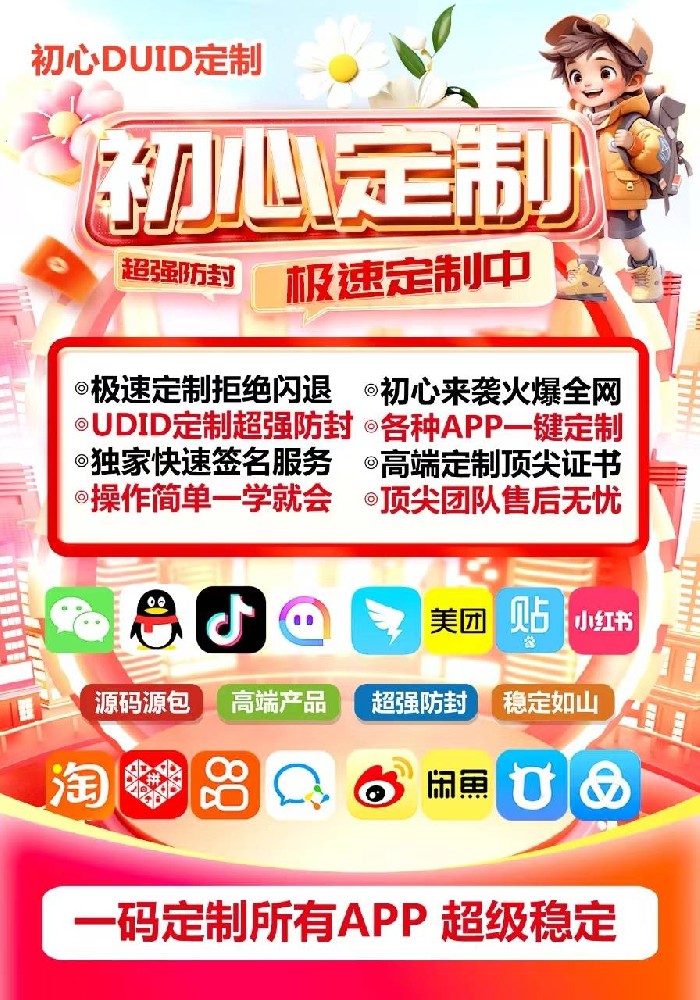 初心定制官网-苹果多开软件udid定制版